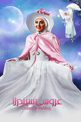 Póster de عروسی سیندرلا
