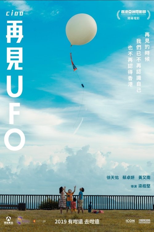 Póster de 再見UFO