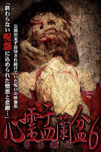 Póster de 心霊盂蘭盆6 タロットサジェスト