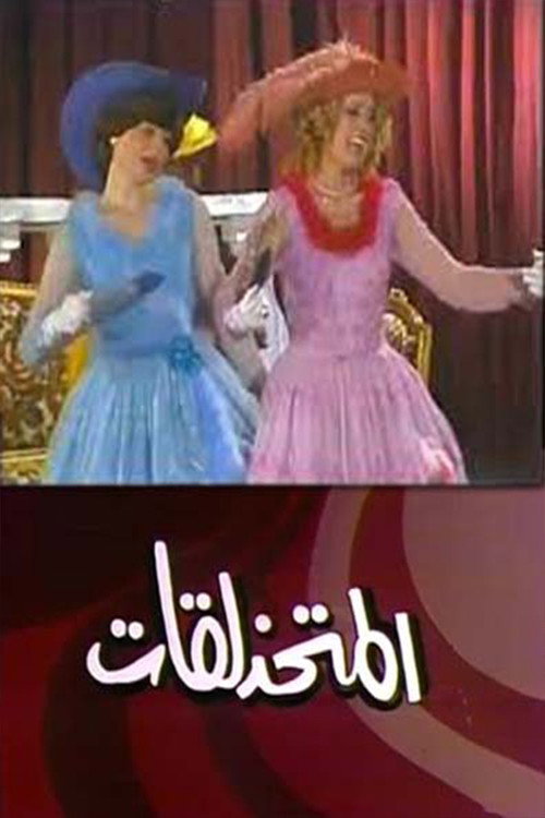 Póster de مسرحية المتحذلقات