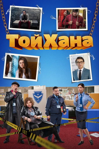 Póster de ТойХана