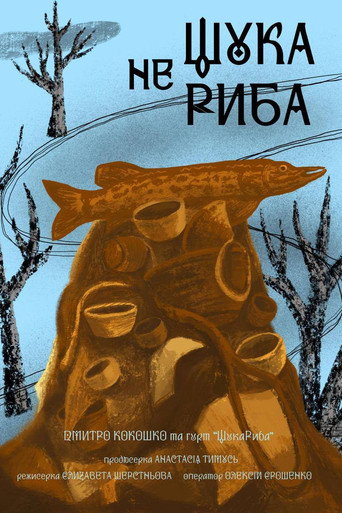 Póster de Щука не риба