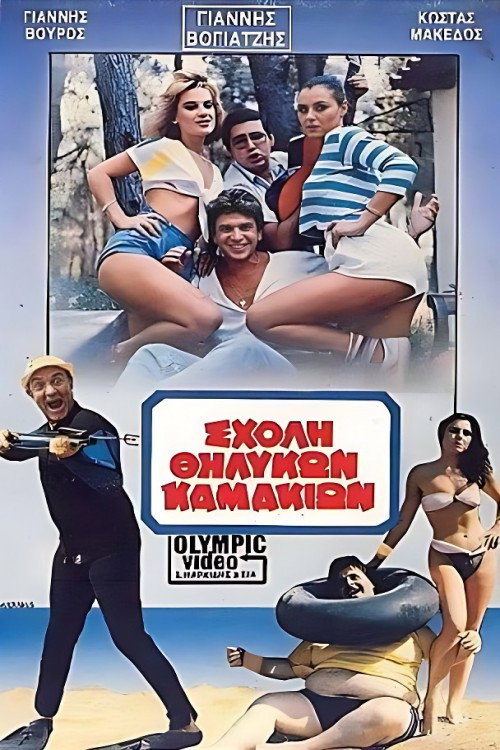 Póster de Σχολή θηλυκών καμακιών