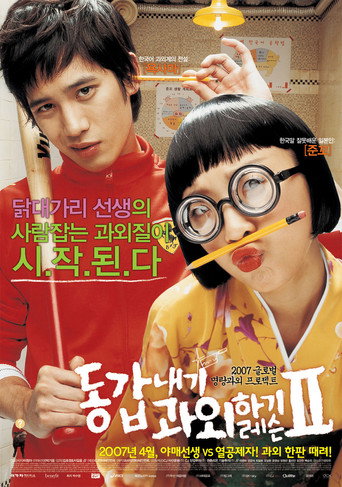 Póster de 동갑내기 과외하기 레슨 II