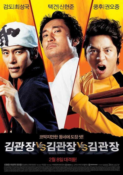 Póster de 김관장 대 김관장 대 김관장