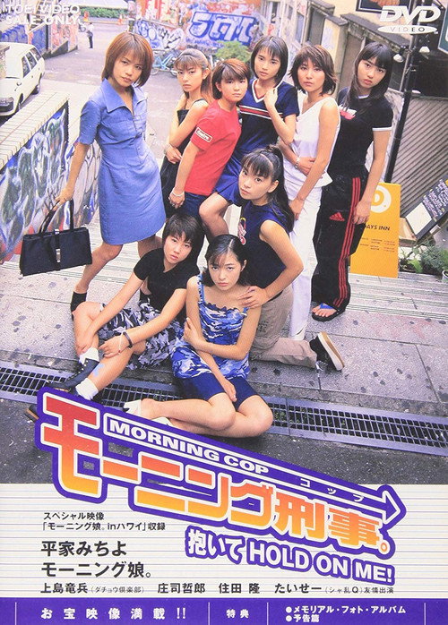 Póster de モーニング刑事。～抱いてHOLD ON ME!～