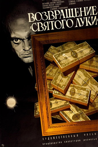 Póster de Возвращение «Святого Луки»
