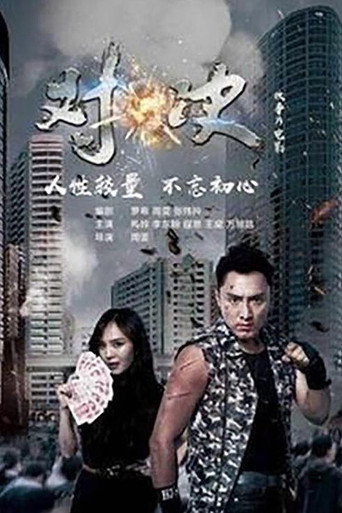 Póster de 对·决