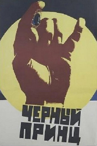 Póster de Чёрный принц