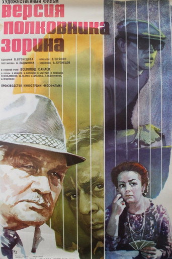 Póster de Версия полковника Зорина