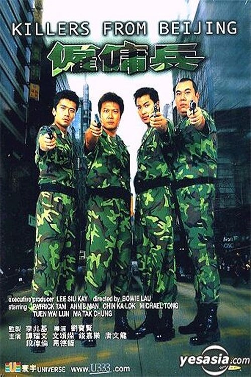 Póster de 僱傭兵