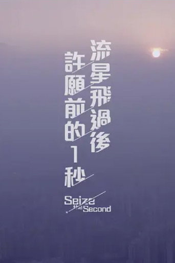 Póster de 流星飛過後許願前的一秒