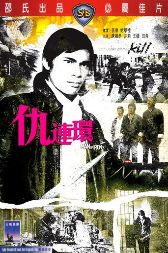 Póster de 仇連環