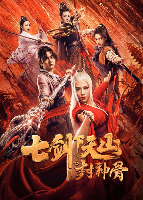 Póster de 七剑下天山之封神骨