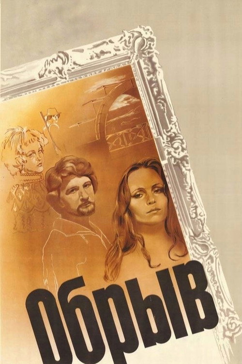 Póster de Обрыв