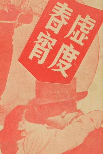 Póster de 虛渡春宵