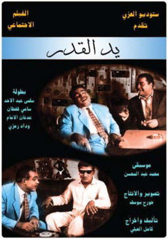 Póster de يد القدر