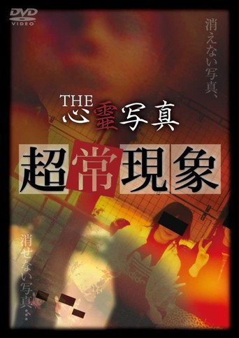 Póster de THE心霊写真「超常現象」