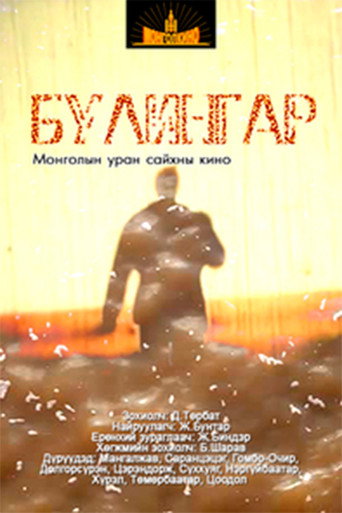 Póster de Булингар