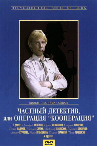 Póster de Частный детектив, или Операция «Кооперация»