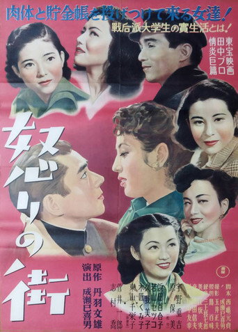 Póster de 怒りの街