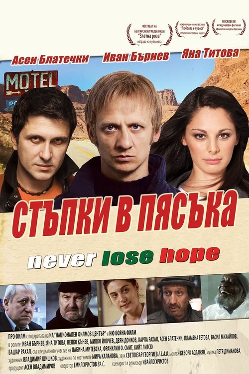 Póster de Стъпки в пясъка