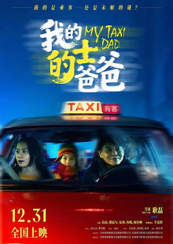 Póster de 我的的士爸爸