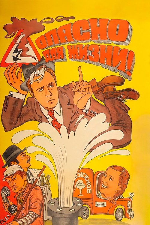 Póster de Опасно для жизни!