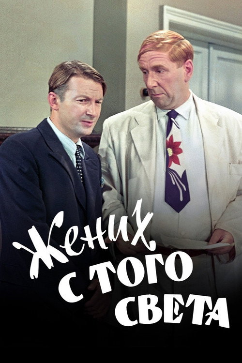 Póster de Жених с того света