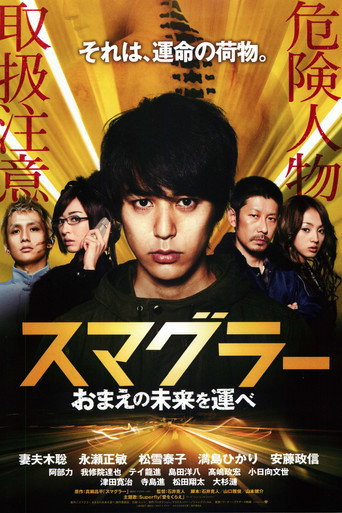 Póster de スマグラー おまえの未来を運べ