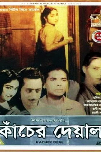 Póster de কাঁচের দেয়াল