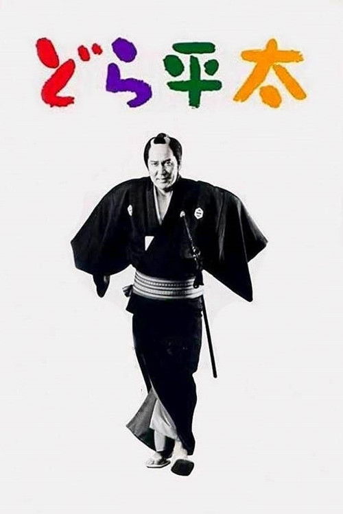 Póster de どら平太