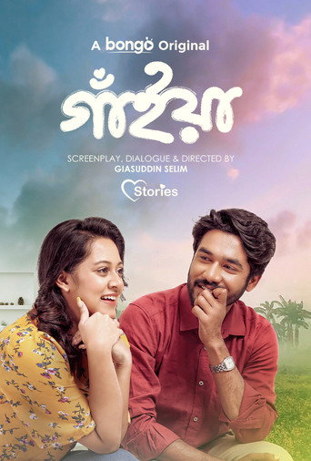 Póster de গাঁইয়া
