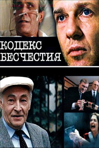 Póster de Кодекс бесчестия