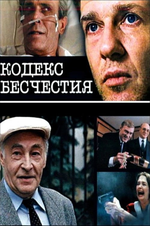 Póster de Кодекс бесчестия