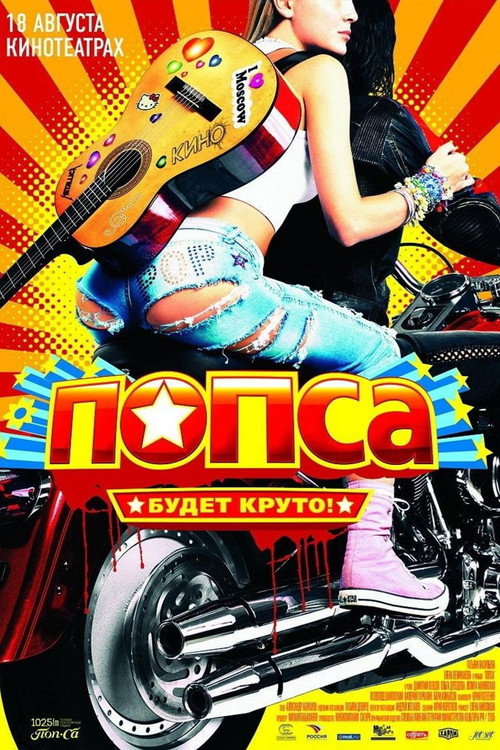 Póster de Попса