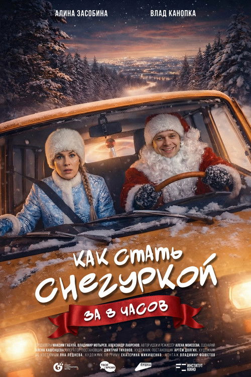 Póster de Как стать Снегуркой за 8 часов