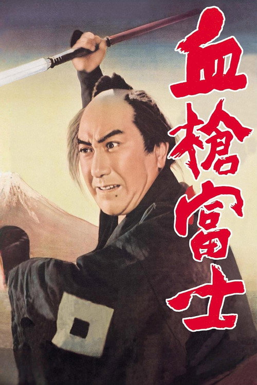 Póster de 血槍富士