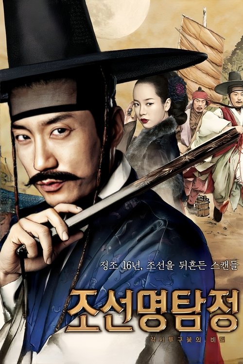 Póster de 조선명탐정: 각시투구꽃의 비밀