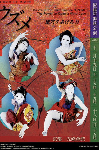 Póster de ウズメ　―風穴をあける力