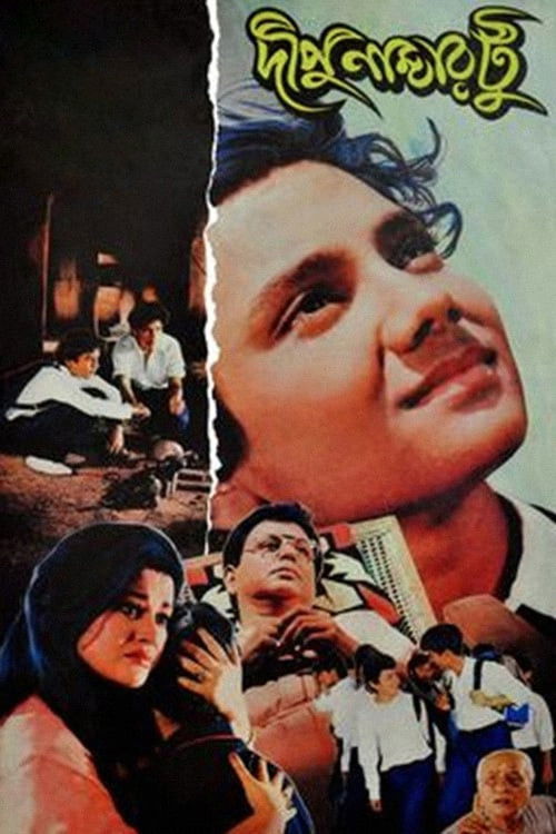 Póster de দীপু নাম্বার টু