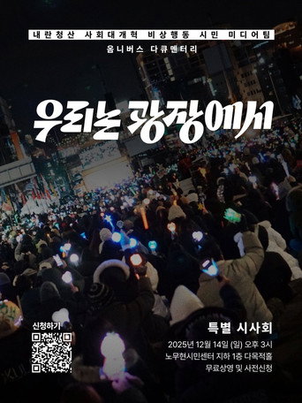 Póster de 우리는 광장에서