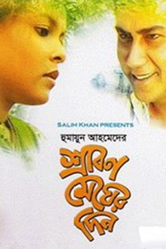 Póster de শ্রাবণ মেঘের দিন