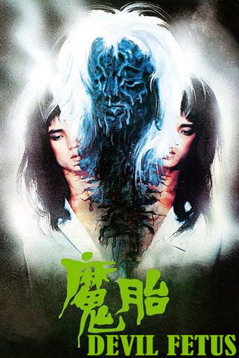 Póster de 魔胎