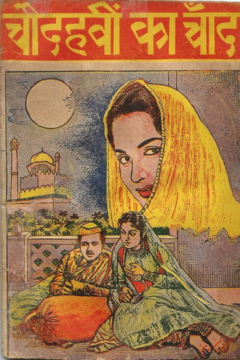 Póster de चौदहवीं का चाँद
