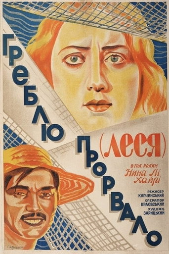 Póster de Греблю прорвало