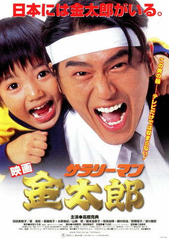 Póster de サラリーマン金太郎