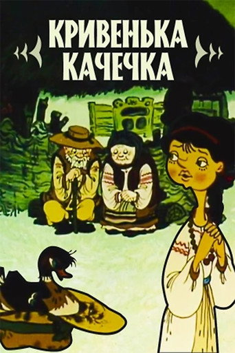 Póster de Кривенька качечка