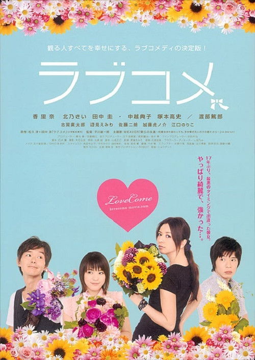 Póster de ラブコメ