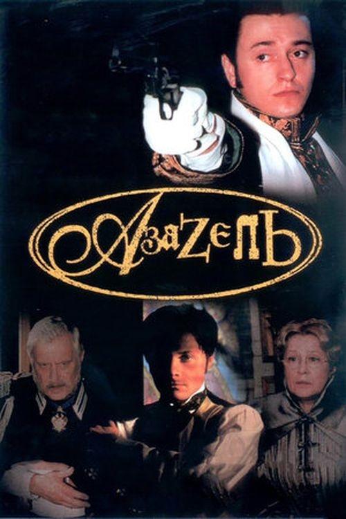 Póster de Азазель